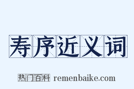 寿序近义词是什么意思的图片